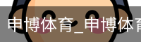 申博体育